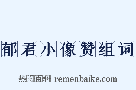 郁君小像赞组词是什么意思的图片
